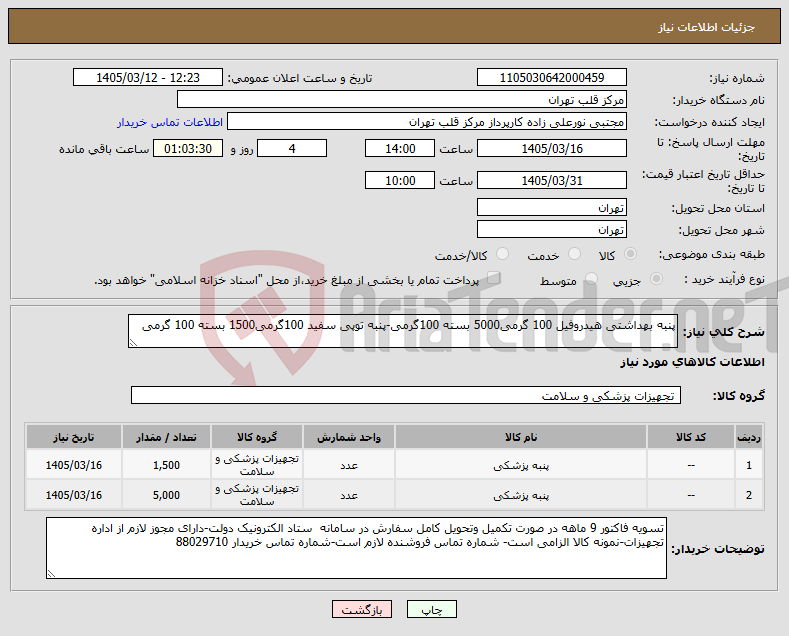 تصویر کوچک آگهی نیاز کالا-پنبه بهداشتی هیدروفیل 100 گرمی5000 بسته 100گرمی-پنبه توپی سفید 100گرمی1500 بسته 100 گرمی