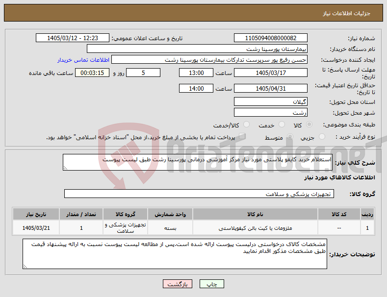 تصویر کوچک آگهی نیاز کالا-استعلام خرید کایفو پلاستی مورد نیاز مرکز آموزشی درمانی پورسینا رشت طبق لیست پیوست