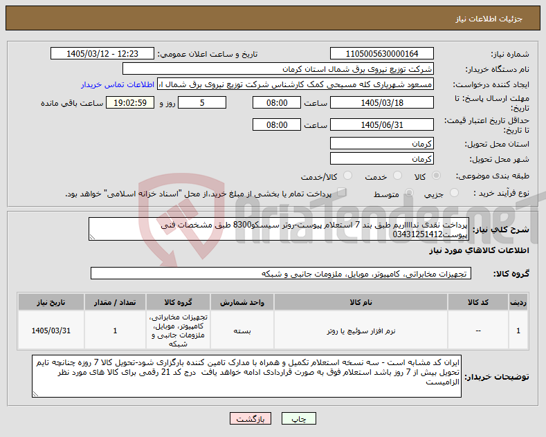 تصویر کوچک آگهی نیاز کالا-پرداخت نقدی ندااااریم طبق بند 7 استعلام پیوست-روتر سیسکو8300 طبق مشخصات فنی پیوست03431251412