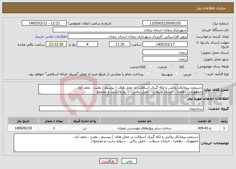 تصویر کوچک آگهی نیاز خدمات-دستمزد پیمانکار روکش و لکه گیری آسفالت در محل های ) بیسیم ، بعثت ، نجف آباد ، جمهوری ، دهخدا ، خیابان سیلاب ، خلیل بنائی ، د روازه رشت و مجتمع 
