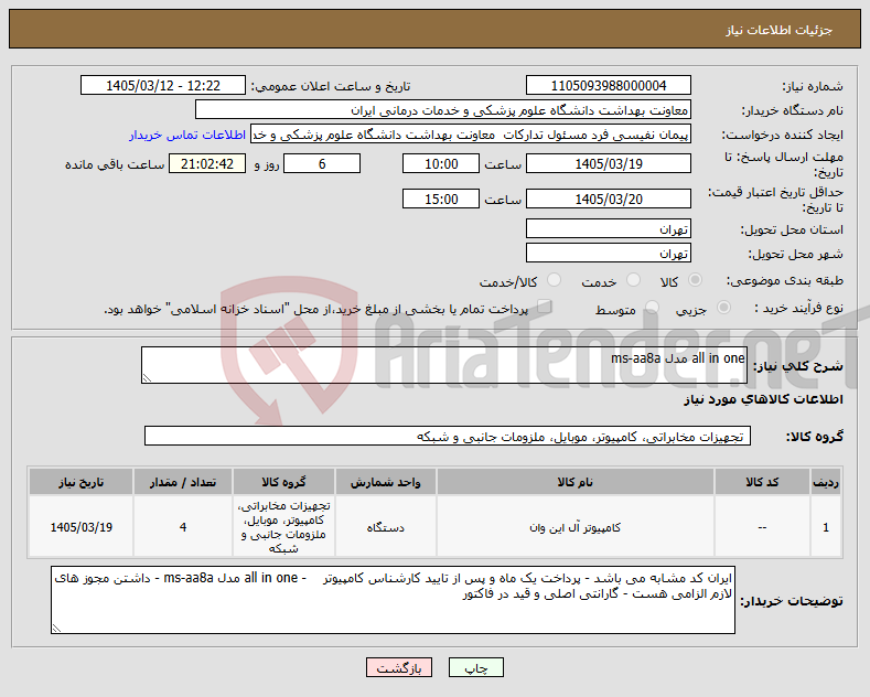 تصویر کوچک آگهی نیاز کالا-all in one مدل ms-aa8a