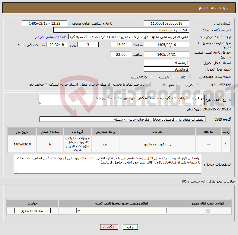 تصویر کوچک آگهی نیاز کالا-تهیه و نصب پایه های نگهدارنده دستگاه کش لس طبق مشخصات پیوست