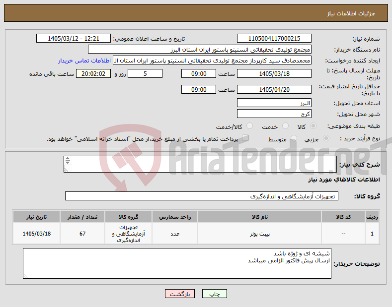تصویر کوچک آگهی نیاز کالا-پیپت شیشه 25سی سی 6 عدد پیپت شیشه 10سی سی 11 عدد پیپت شیشه 5سی سی 20 عدد پیپت شیشه 2سی سی 20 عدد پیپت 1سی سی 10 عدد