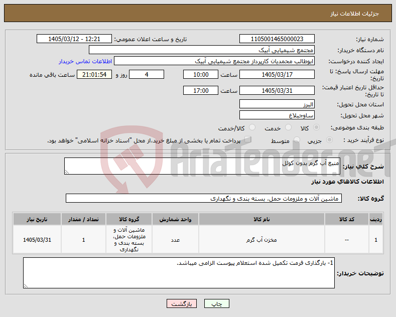تصویر کوچک آگهی نیاز کالا-منبع آب گرم بدون کوئل