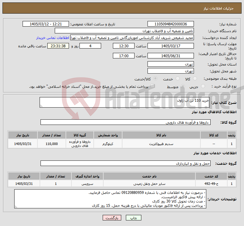 تصویر کوچک آگهی نیاز خدمت/کالا-خرید 110 تن آب ژاول