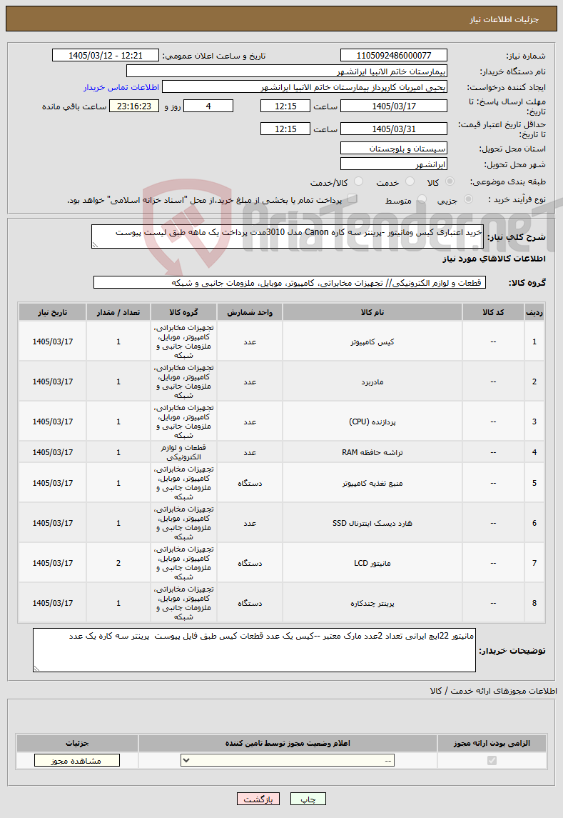 تصویر کوچک آگهی نیاز کالا-خرید اعتباری کیس ومانیتور -پرینتر سه کاره Canon مدل 3010مدت پرداخت یک ماهه طبق لیست پیوست 