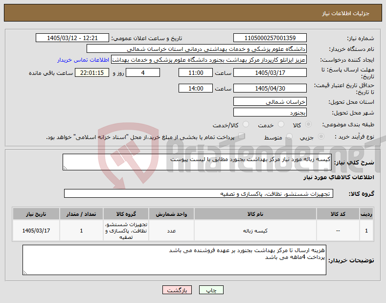 تصویر کوچک آگهی نیاز کالا-کیسه زباله مورد نیاز مرکز بهداشت بجنورد مطابق با لیست پیوست
