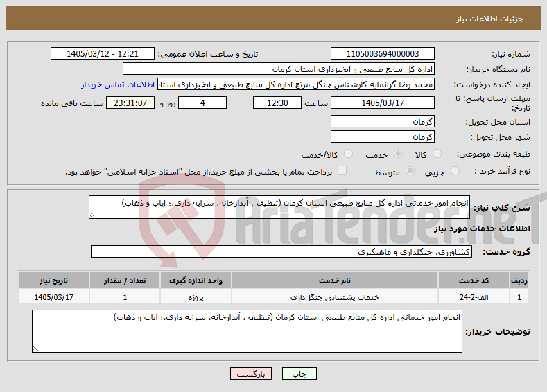 تصویر کوچک آگهی نیاز خدمات-انجام امور خدماتی اداره کل منابع طبیعی استان کرمان (تنظیف ، آبدارخانه، سرایه داری،؛ ایاب و ذهاب)