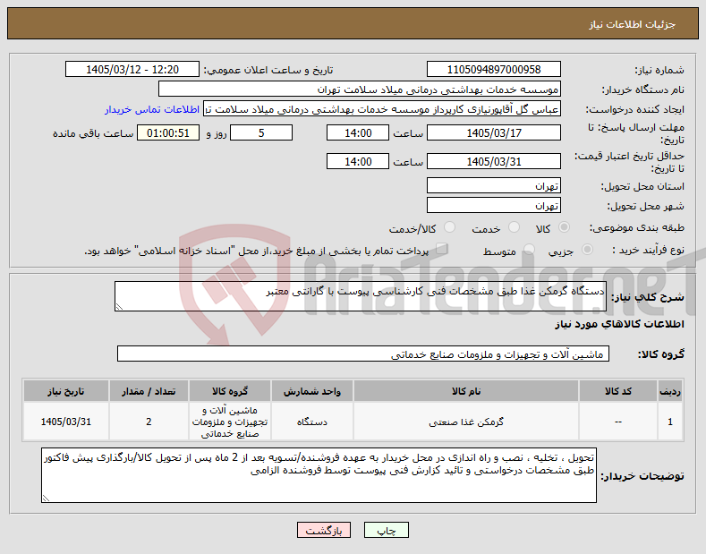 تصویر کوچک آگهی نیاز کالا-دستگاه گرمکن غذا طبق مشخصات فنی کارشناسی پیوست با گارانتی معتبر