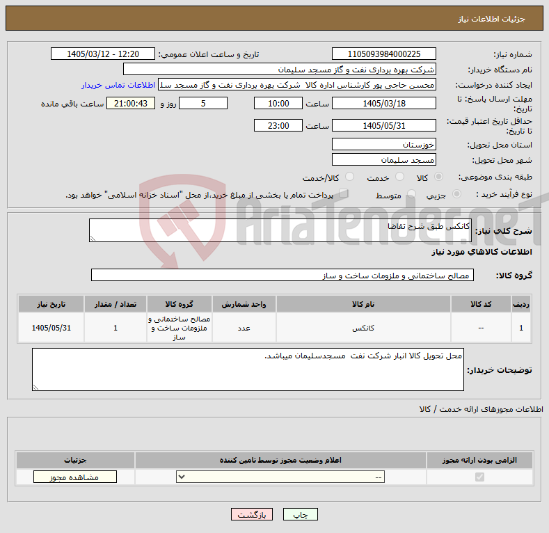 تصویر کوچک آگهی نیاز کالا-کانکس طبق شرح تقاضا