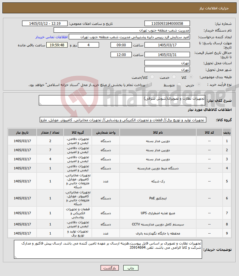 تصویر کوچک آگهی نیاز کالا-تجهیزات نظارت و تصویری(شوش شرقی)