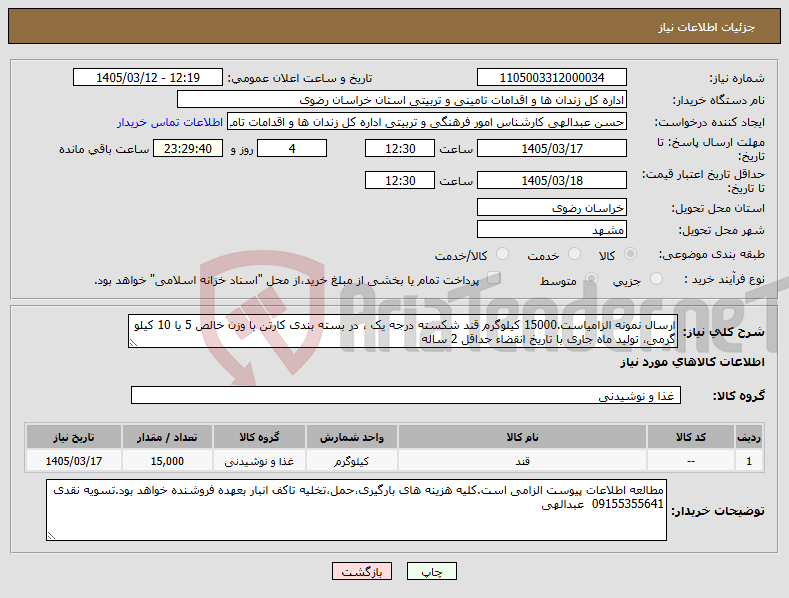 تصویر کوچک آگهی نیاز کالا-ارسال نمونه الزامیاست.15000 کیلوگرم قند شکسته درجه یک ، در بسته بندی کارتن با وزن خالص 5 یا 10 کیلو گرمی، تولید ماه جاری با تاریخ انقضاء حداقل 2 ساله
