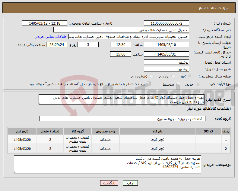 تصویر کوچک آگهی نیاز کالا-تهیه و حمل چهار دستگاه کولر گازی در محل ساختمان شعبه بوشهر صندوق تامین خسارت های بدنی با توجه به فایل پیوست
