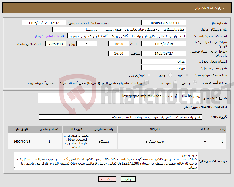 تصویر کوچک آگهی نیاز کالا-پرینتر hp مدل ]چند کاره laserjetpro mfp m428fdn