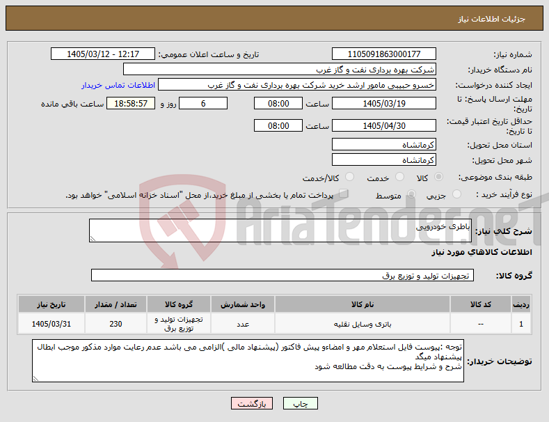 تصویر کوچک آگهی نیاز کالا-باطری خودرویی 
