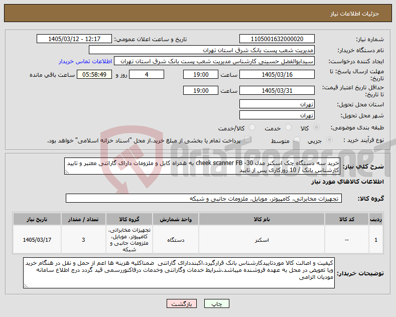 تصویر کوچک آگهی نیاز کالا-خرید سه دستگاه چک اسکنر مدل cheek scanner FB -30 به همراه کابل و ملزومات دارای گارانتی معتبر و تایید کارشناس بانک / 10 روزکاری پس از تایید