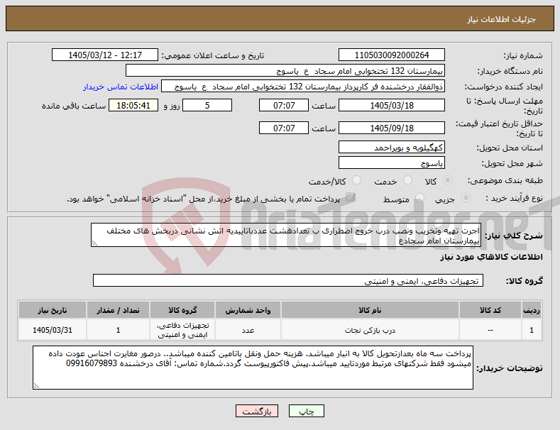 تصویر کوچک آگهی نیاز کالا-اجرت تهیه وتخریب ونصب درب خروج اضطراری ب تعدادهشت عددباتاییدیه اتش نشانی دربخش های مختلف بیمارستان امام سجادع