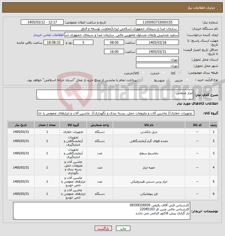 تصویر کوچک آگهی نیاز کالا-ابزار صنعتی