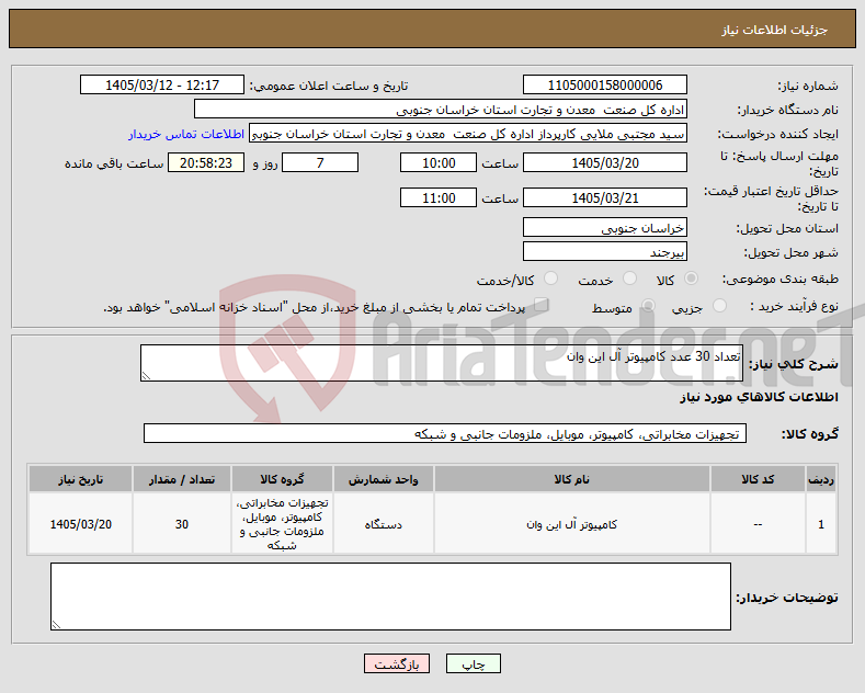 تصویر کوچک آگهی نیاز کالا-تعداد 30 عدد کامپیوتر آل این وان