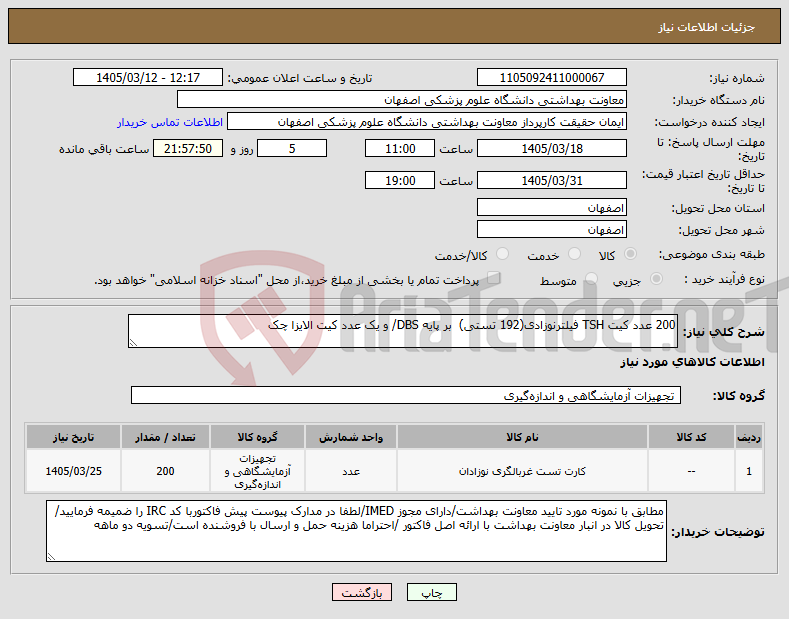 تصویر کوچک آگهی نیاز کالا-200 عدد کیت TSH فیلترنوزادی(192 تستی) بر پایه DBS/ و یک عدد کیت الایزا چک