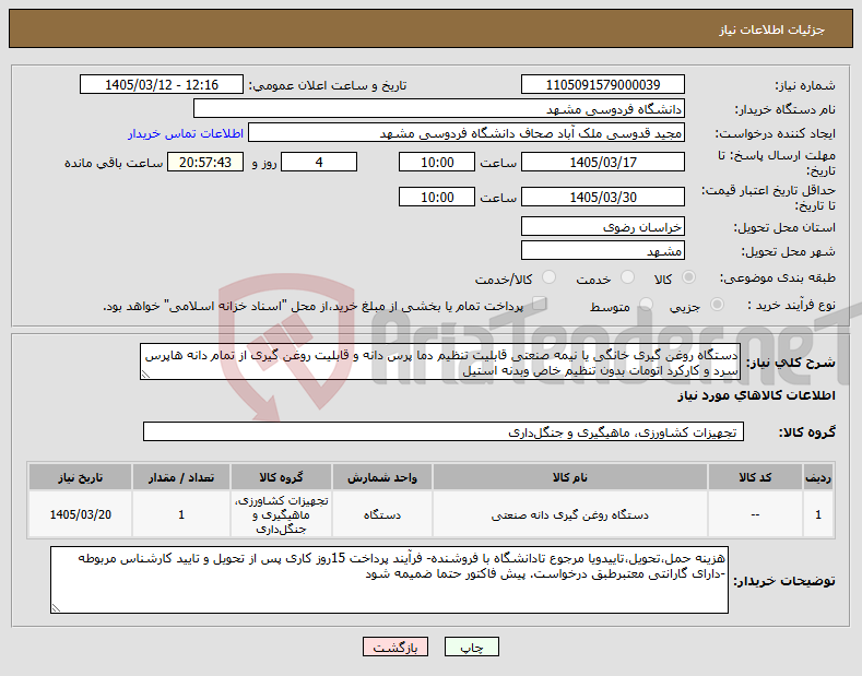 تصویر کوچک آگهی نیاز کالا-دستگاه روغن گیری خانگی یا نیمه صنعتی قابلیت تنظیم دما پرس دانه و قابلیت روغن گیری از تمام دانه هاپرس سرد و کارکرد اتومات بدون تنظیم خاص وبدنه استیل