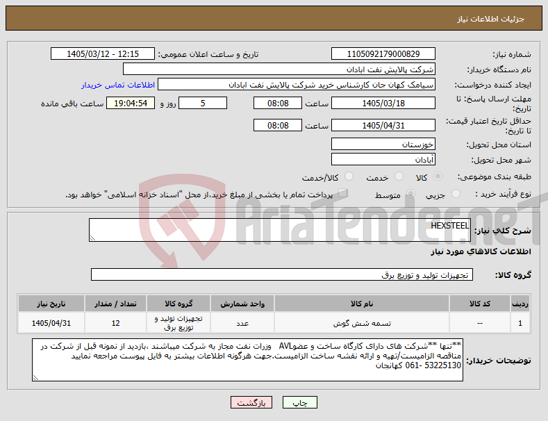 تصویر کوچک آگهی نیاز کالا-HEXSTEEL