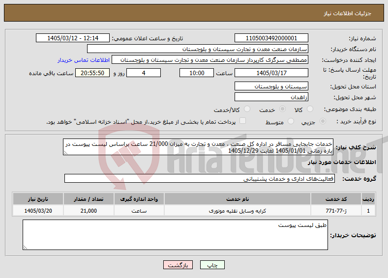 تصویر کوچک آگهی نیاز خدمات-خدمات جابجایی مسافر در اداره کل صنعت ، معدن و تجارت به میزان 21/000 ساعت براساس لیست پیوست در بازه زمانی 1405/01/01 لغایت 1405/12/29 