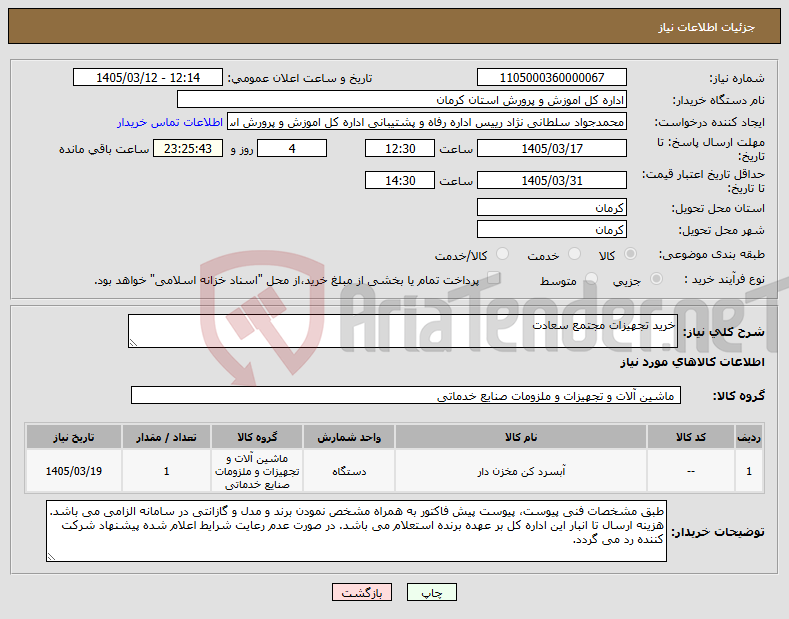 تصویر کوچک آگهی نیاز کالا-خرید تجهیزات مجتمع سعادت