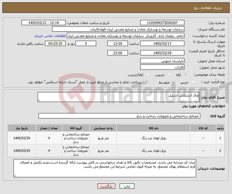 تصویر کوچک آگهی نیاز کالا-ورق استنلس استیل 