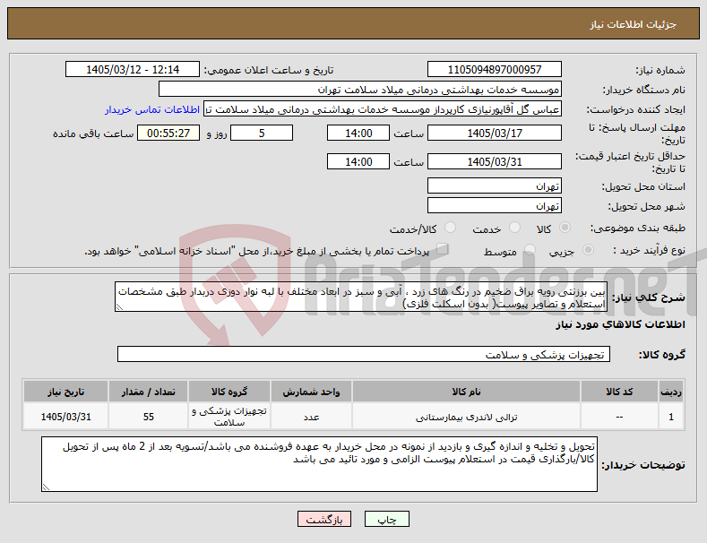 تصویر کوچک آگهی نیاز کالا-بین برزنتی رویه براق ضخیم در رنگ های زرد ، آبی و سبز در ابعاد مختلف با لبه نوار دوزی دربدار طبق مشخصات استعلام و تصاویر پیوست( بدون اسکلت فلزی)