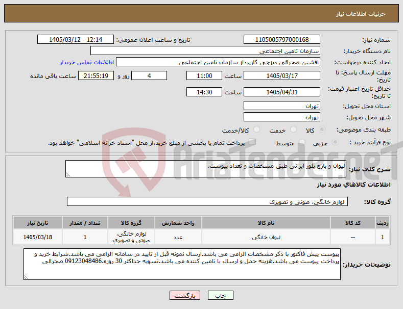 تصویر کوچک آگهی نیاز کالا-لیوان و پارچ بلور ایرانی طبق مشخصات و تعداد پیوست.