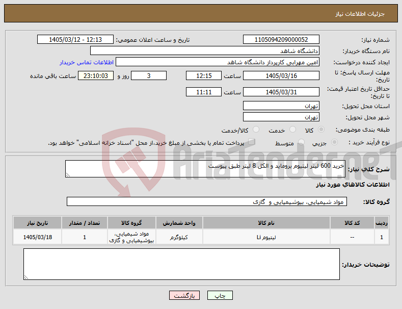 تصویر کوچک آگهی نیاز کالا-خرید 600 لیتر لیتیوم بروماید و الکل 8 لیتر طبق پیوست
