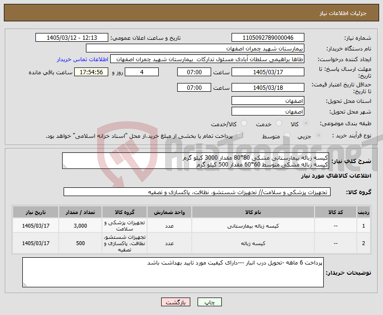تصویر کوچک آگهی نیاز کالا-کیسه زباله بیمارستانی مشکی 80*80 مقدار 3000 کیلو گرم کیسه زباله مشکی متوسط 60*60 مقدار 500 کیلو گرم 