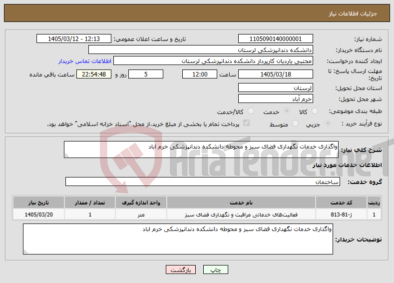 تصویر کوچک آگهی نیاز خدمات-واگذاری خدمات نگهداری فضای سبز و محوطه دانشکده دندانپزشکی خرم اباد 