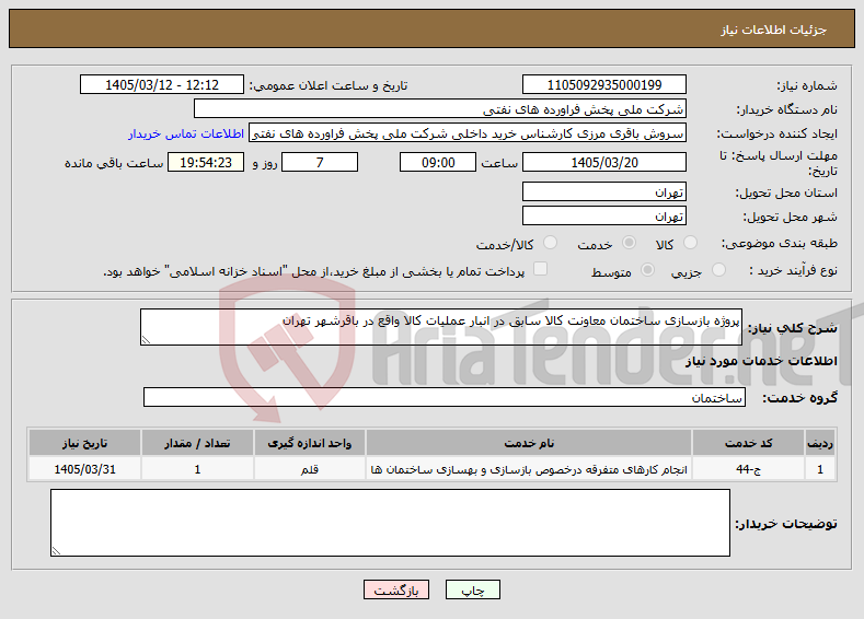 تصویر کوچک آگهی نیاز خدمات-پروژه بازسازی ساختمان معاونت کالا سابق در انبار عملیات کالا واقع در باقرشهر تهران 