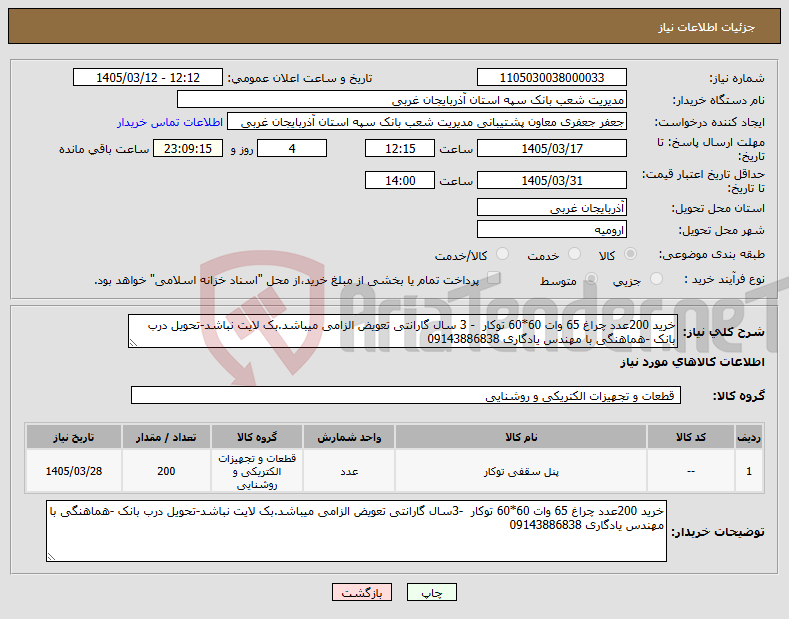 تصویر کوچک آگهی نیاز کالا-خرید 200عدد چراغ 65 وات 60*60 توکار - 3 سال گارانتی تعویض الزامی میباشد.بک لایت نباشد-تحویل درب بانک -هماهنگی با مهندس یادگاری 09143886838