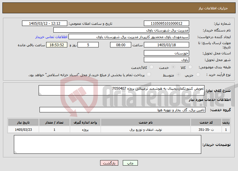 تصویر کوچک آگهی نیاز خدمات-تعویض کنتورتکفازدیجیتال به هوشمند ترمینالی پروژه 7050407