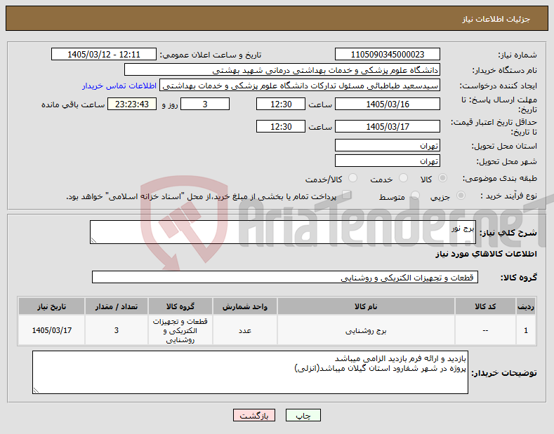 تصویر کوچک آگهی نیاز کالا-برج نور 