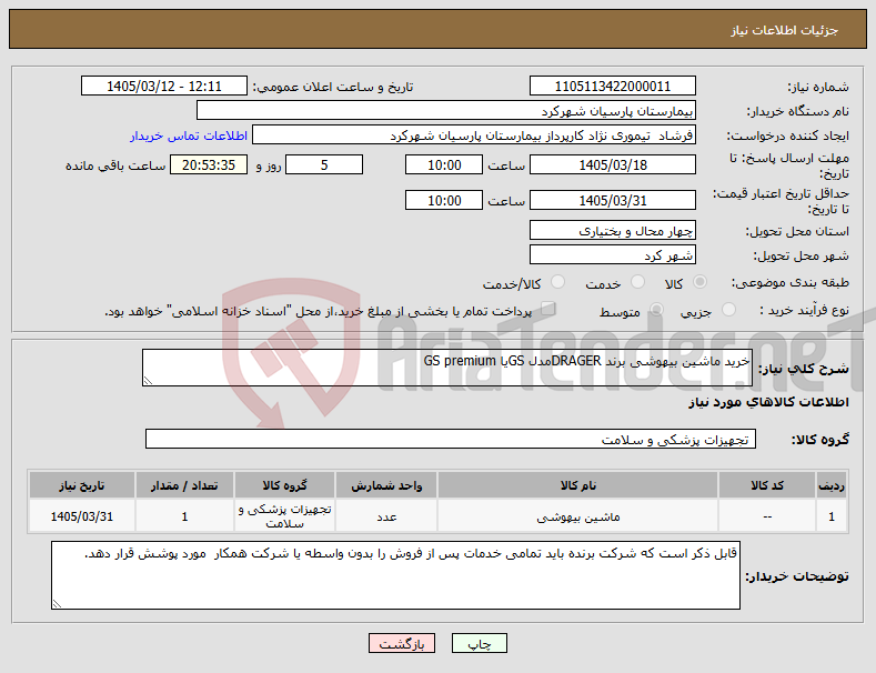 تصویر کوچک آگهی نیاز کالا-خرید ماشین بیهوشی برند DRAGERمدل GSیا GS premium