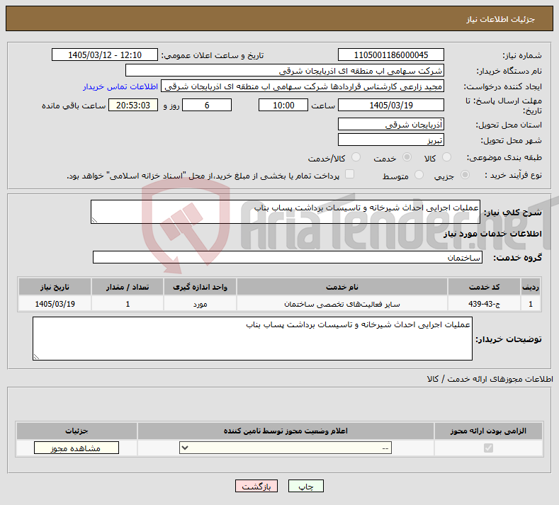 تصویر کوچک آگهی نیاز خدمات-عملیات اجرایی احداث شیرخانه و تاسیسات برداشت پساب بناب