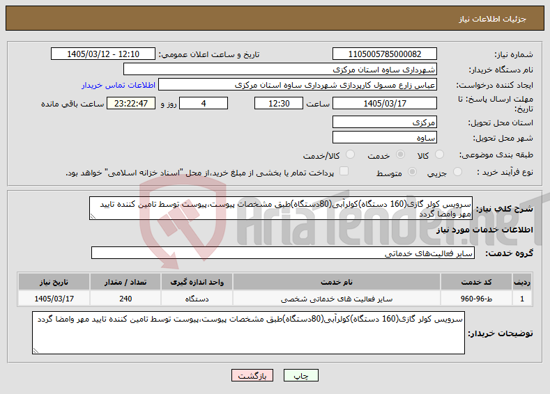تصویر کوچک آگهی نیاز خدمات-سرویس کولر گازی(160 دستگاه)کولرآبی(80دستگاه)طبق مشخصات پیوست،پیوست توسط تامین کننده تایید مهر وامضا گردد