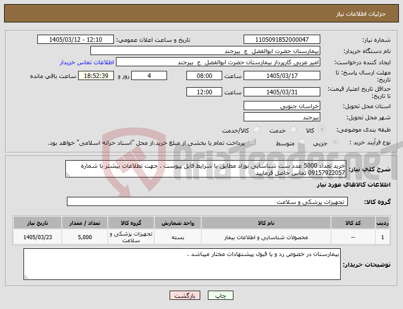 تصویر کوچک آگهی نیاز کالا-خرید تعداد 5000 عدد ست شناسایی نوزاد مطابق با شرایط فایل پیوست . جهت تطلاعات بیشتر با شماره 09157922057 تماس حاصل فرمایید 