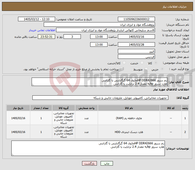 تصویر کوچک آگهی نیاز کالا-رم سرور HP DDR42666ماژول 64 گیگابایتی با گارانتی هارد سرور hpبه مقدار 2.4 ترابایت با گارانتی
