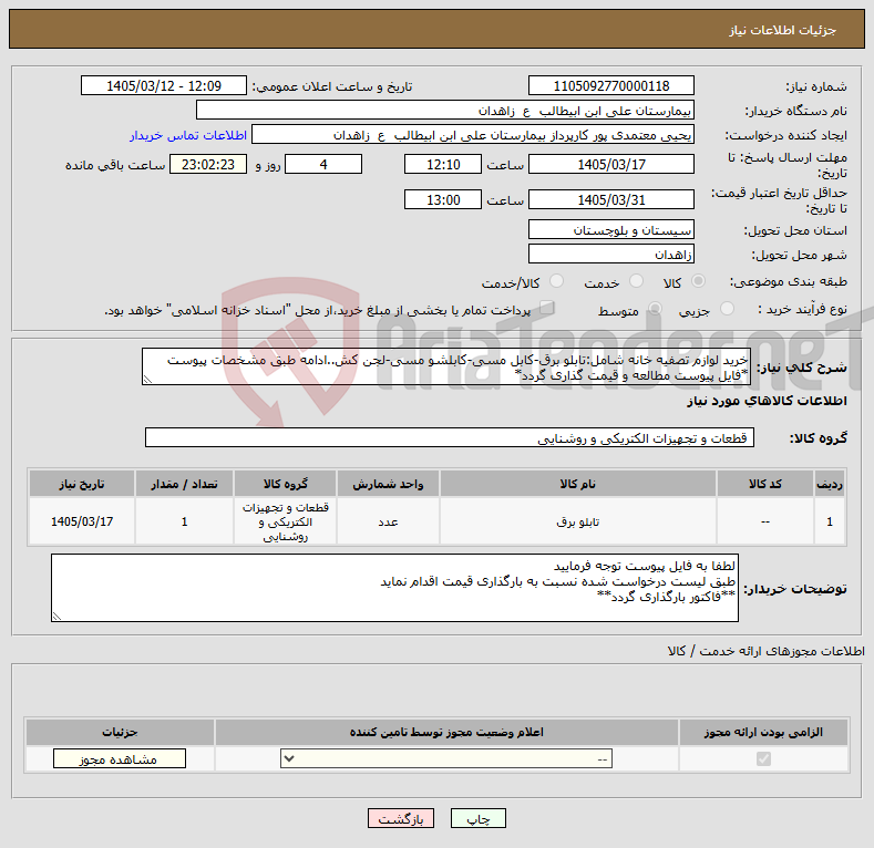 تصویر کوچک آگهی نیاز کالا-خرید لوازم تصفیه خانه شامل:تابلو برق-کابل مسی-کابلشو مسی-لجن کش..ادامه طبق مشخصات پیوست *فایل پیوست مطالعه و قیمت گذاری گردد*