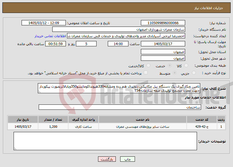 تصویر کوچک آگهی نیاز خدمات-تامین وبکارگیری یک دستگاه بیل مکانیکی زنجیری هم رده ومشابه330هیونداکوماتسو350ویابالاتربصورت پیکوردار جهت معدن مجتمع تولیدی صفه سازمان-T54