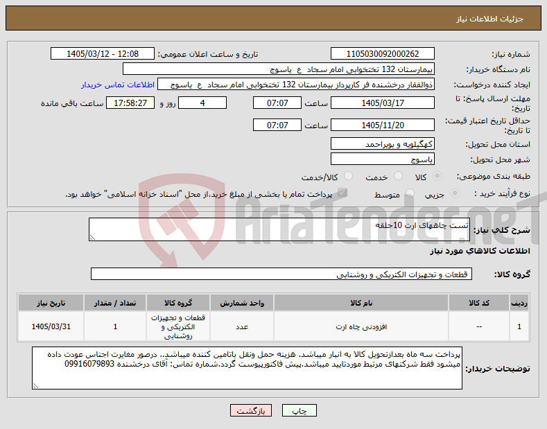تصویر کوچک آگهی نیاز کالا-تست چاههای ارت 10حلقه