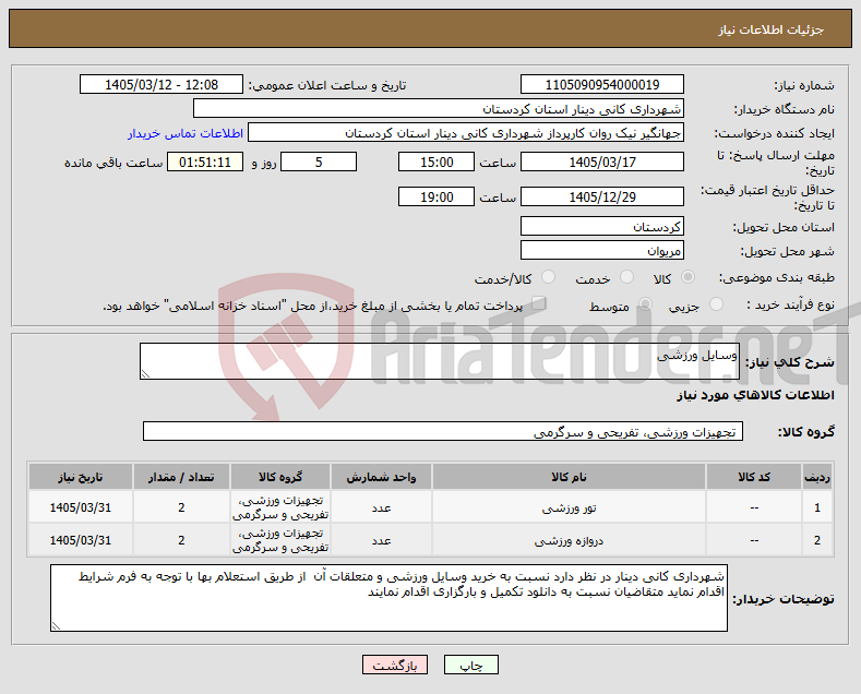 تصویر کوچک آگهی نیاز کالا-وسایل ورزشی