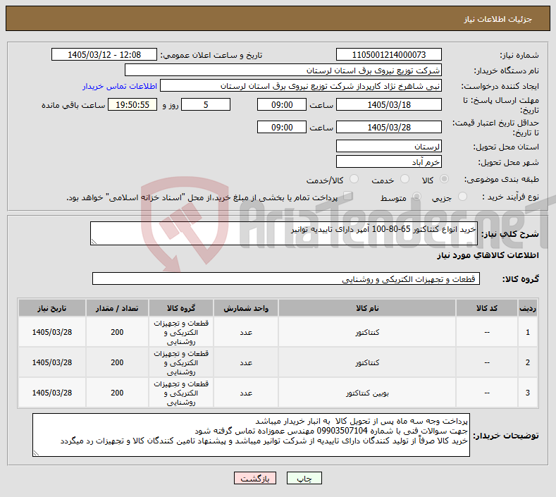 تصویر کوچک آگهی نیاز کالا-خرید انواع کنتاکتور 65-80-100 آمپر دارای تاییدیه توانیر