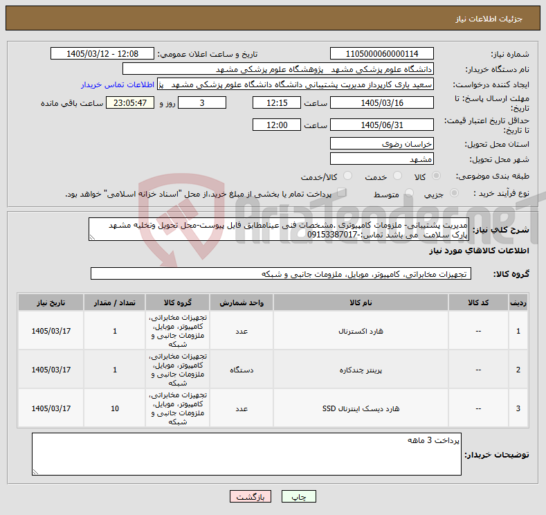 تصویر کوچک آگهی نیاز کالا-مدیریت پشتیبانی- ملزومات کامپیوتری .مشخصات فنی عینامطابق فایل پیوست-محل تحویل وتخلیه مشهد پارک سلامت می باشد تماس:-09153387017