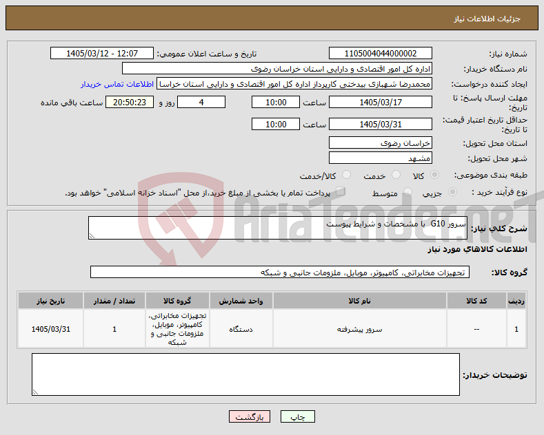 تصویر کوچک آگهی نیاز کالا-سرور G10 با مشخصات و شرایط پیوست